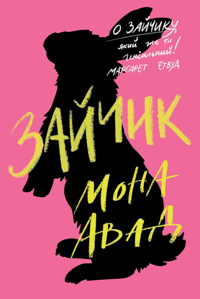 Мона Авад - Зайчик (рожева книга)