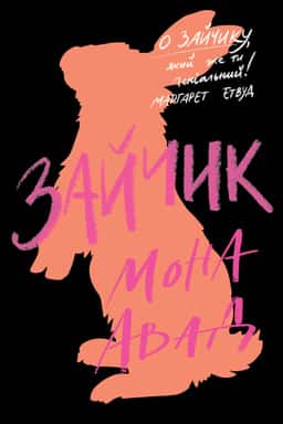 Мона Авад - Зайчик (чорна книга)