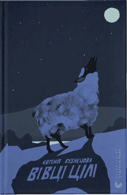 Євгенія Кузнєцова - Вівці цілі