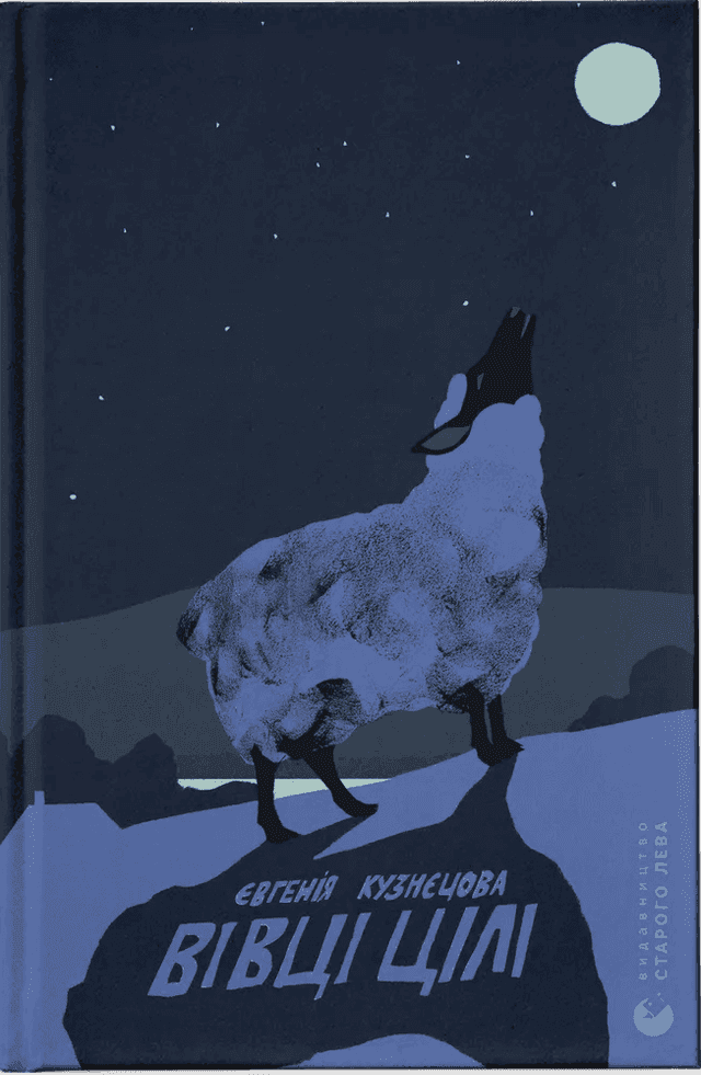 Євгенія Кузнєцова - Вівці цілі