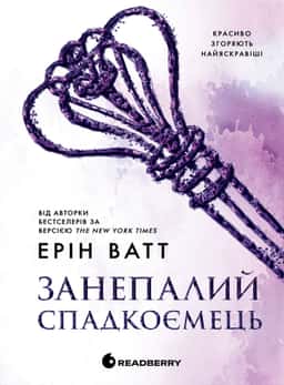 Ерін Ватт - Занепалий спадкоємець. Родина Роялів. Книга 4