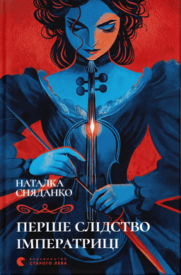 Наталка Сняданко - Перше слідство імператриці