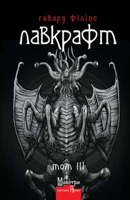 Говард Лавкрафт - Говард Філіпс Лавкрафт. Повне зібрання прозових творів. Том 3