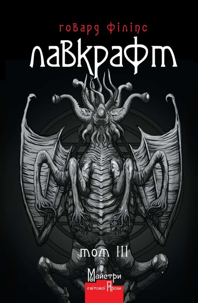 Говард Лавкрафт - Говард Філіпс Лавкрафт. Повне зібрання прозових творів. Том 3