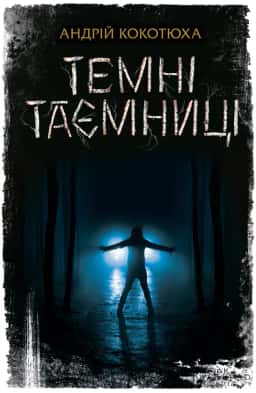 Темні таємниці