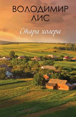 Володимир Лис - Стара холера