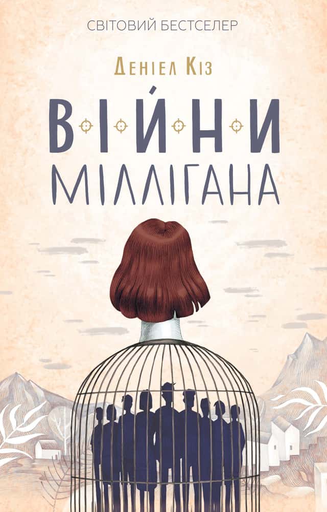 Деніел Кіз - Війни Міллігана