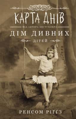 Дім дивних дітей. Книга 4. Карта днів