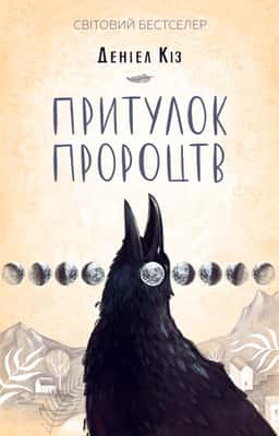 Притулок пророцтв