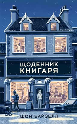 Шон Байтелл - Щоденник книгаря