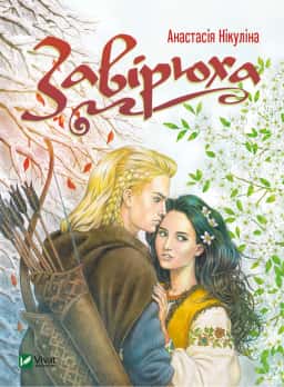 Анастасія Нікуліна - Завірюха