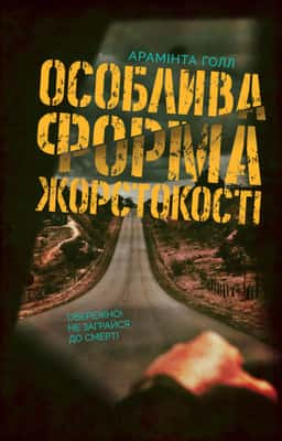 Особлива форма жорстокості