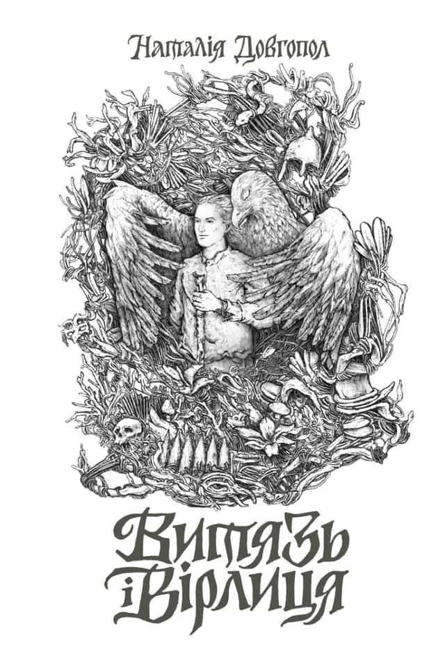 Наталія Довгопол - Витязь і Вірлиця