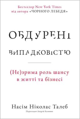 Обдурені випадковістю. Незрима роль шансу в житті та бізнесі