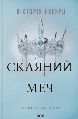 Вікторія Авеярд - Скляний меч. Книга 2