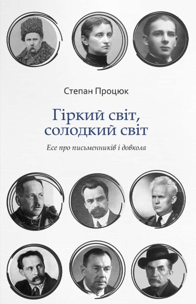 Степан Процюк - Гіркий світ, солодкий світ