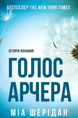 Мія Шерідан - Голос Арчера