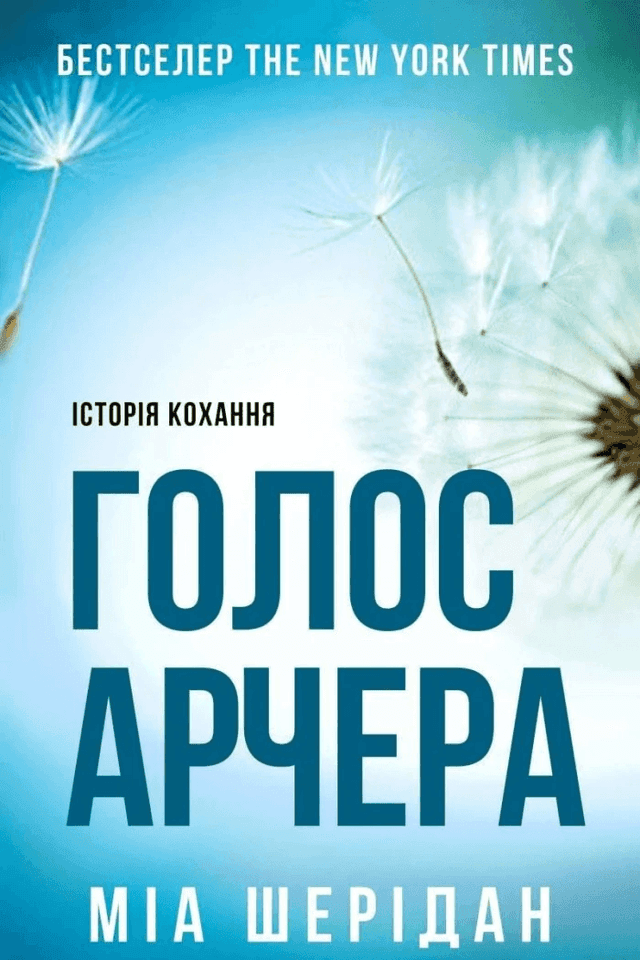 Мія Шерідан - Голос Арчера