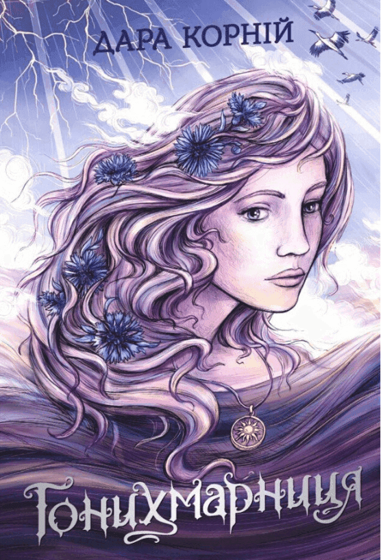Дара Корній - Гонихмарниця