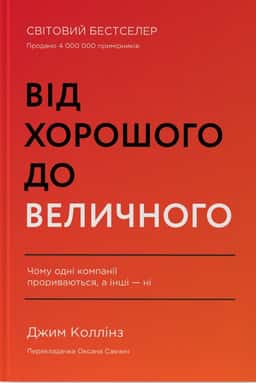 Від хорошого до величного