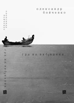 Олександр Бойченко - Гра на вибування