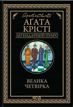 Аґата Крісті - Велика четвірка