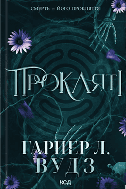 Ковен кісток. Книга 2. Прокляті