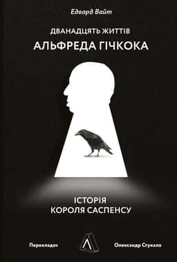 Едвард Вайт - Дванадцять життів Альфреда Гічкока. Історія короля саспенсу