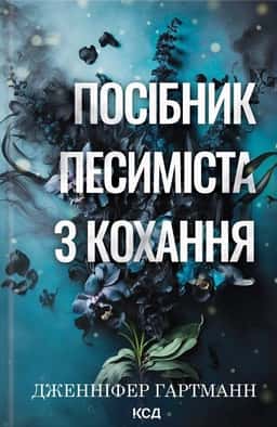 Дженніфер Гартманн - Посібник песиміста з кохання. Книга 2