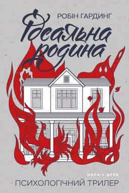 Робін Гардінг - Ідеальна родина