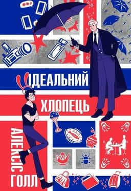 Алексіс Голл - Ідеальний хлопець