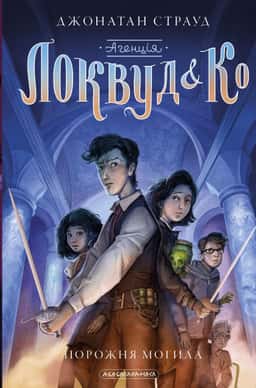 Агенція Локвуд і Ко. Порожня могила. Книга 5