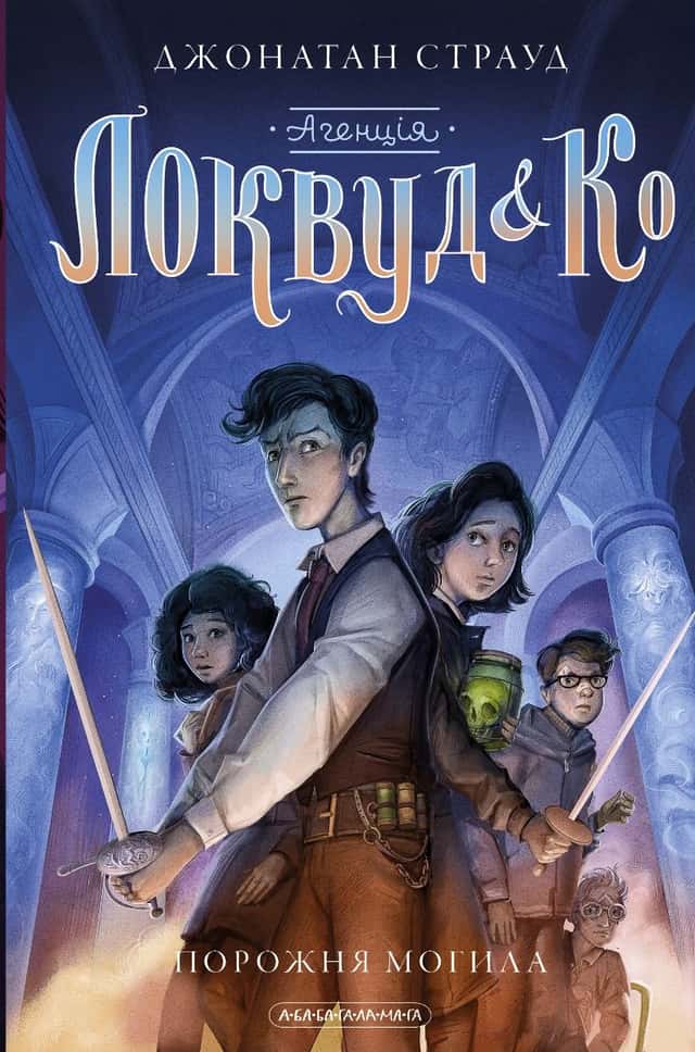 Джонатан Страуд - Агенція Локвуд і Ко. Порожня могила. Книга 5