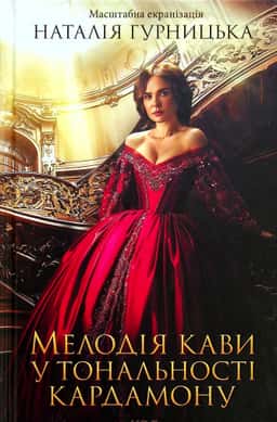 Наталія Гурницька - Мелодія кави у тональності кардамону