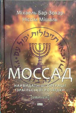 Міхаель Бар-Зохар, Ніссім Мішаль - Моссад. Найвидатніші операції ізраїльської розвідки