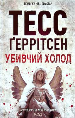 Тесс Ґеррітсен - Убивчий холод. Книга 8