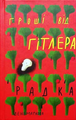 Радка Денемаркова - Гроші від Гітлера