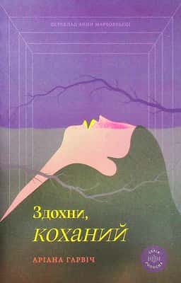 Аріана Гарвіч - Здохни, коханий