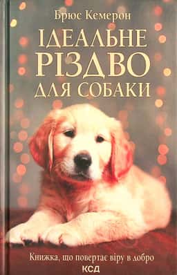 Брюс Кемерон - Ідеальне Різдво для собаки