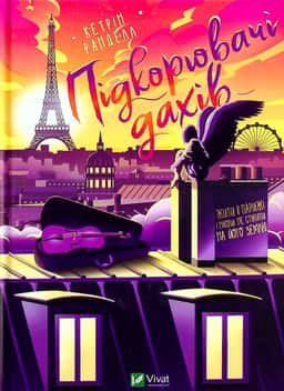 Кетрін Ранделл - Підкорювачі дахів