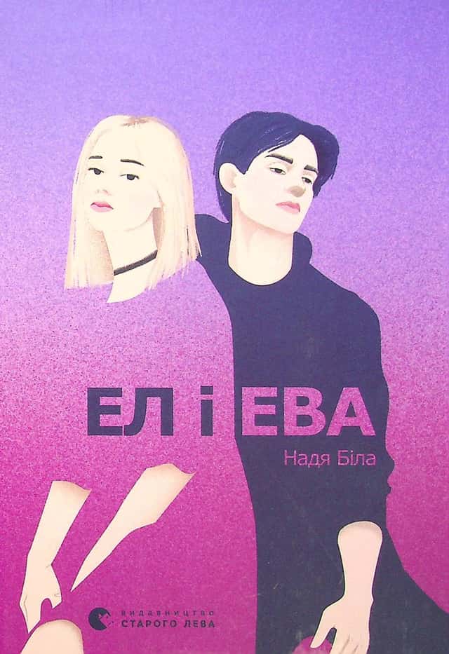 Надія Біла - Ел і Ева