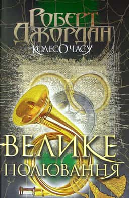 Колесо Часу. Книга 2. Велике полювання