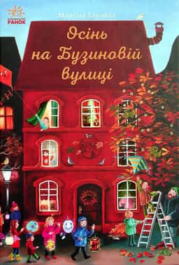 Мартіна Баумбах - Осінь на Бузиновій вулиці