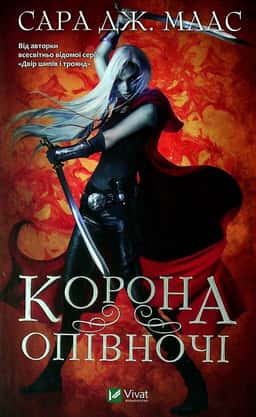 Сара Маас - Корона опівночі. Книга 2