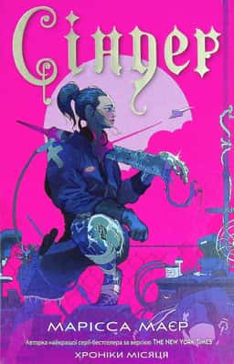 Марісса Мейєр - Сіндер. Хроніки Місяця