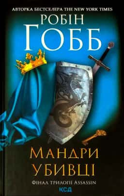 Робін Гобб - Мандри убивці. Assassin. Книга 3