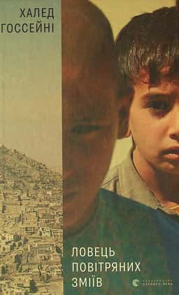 Халед Госсейні - Ловець повітряних зміїв