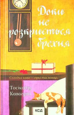 Доки не розкриється брехня. Солодка кава - гіркі таємниці
