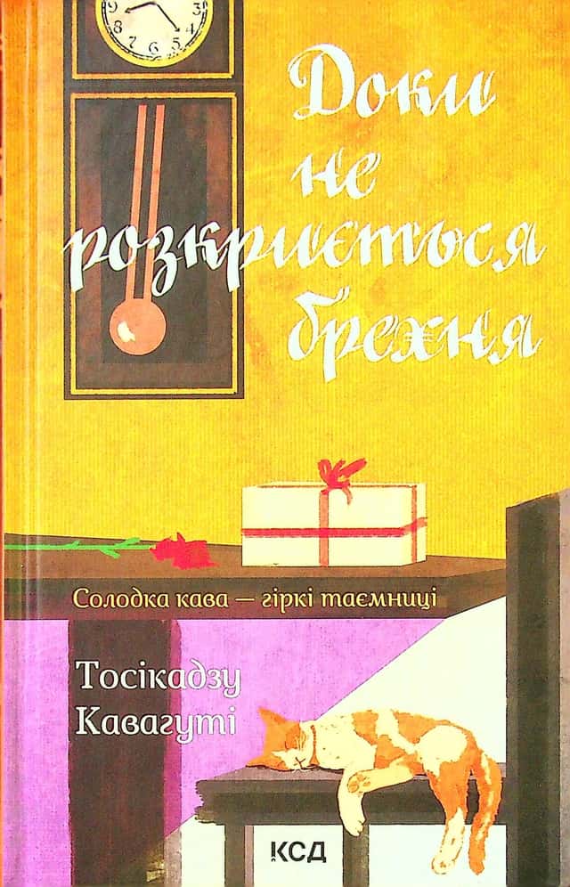 Тосікадзу Кавагуті - Доки не розкриється брехня. Солодка кава - гіркі таємниці