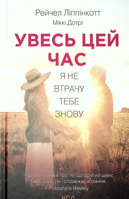 Рейчел Ліппінкотт, Міккі Дотрі - Увесь цей час